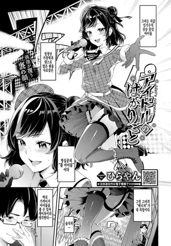 [Hirayan] Idol no Hakarigoto - Idol's scheme (COMIC BAVEL 2022-03) [Korean] [Decensored] [Digital] manga cover