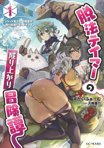 Dappou Tamer no Nariagari Boukentan ~S Rank Bishoujo Boukensha ga Ore no Juuma ni Natteimasu~ Light Novel Illustrations manga cover