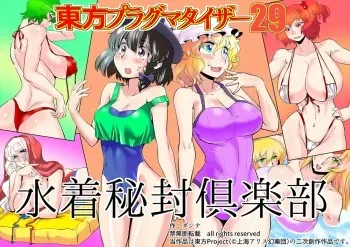 [Danna] Touhou Pragmatizer 29 Mizugi HIfuu Club (Touhou Project) manga cover