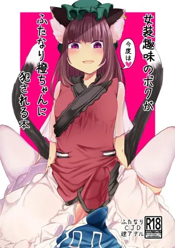 [Kanmi Cat (Miyase Nukko)] Josou Shumi no Boku ga Kondo wa Futanari Chen-chan ni Okasareru Hon (Touhou Project) [English] [mysterymeat3] [Digital] manga cover