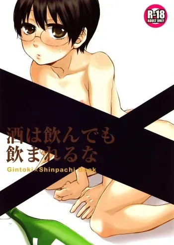 Sake wa Non demo Nomareru na | When You Drink, Don’t Let Them Drink You manga cover