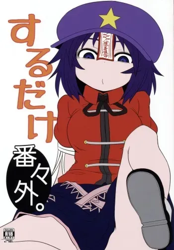 (Reitaisai 12) [Fugudoku (Katou Fuguo)] Suru dake Banbangai. (Touhou Project) manga cover