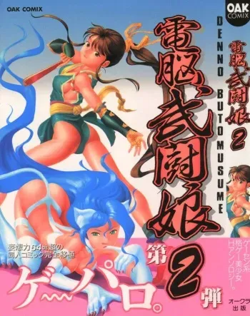 [Anthology] Denno Buto Musume 2 (Various) manga cover