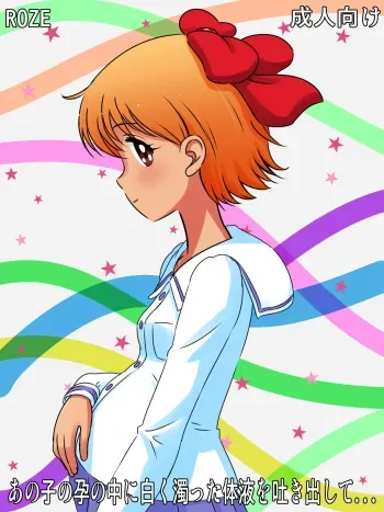 [ROZE (rosetta nano)] Anoko no Hara no Naka ni Shiroku Nigotta Taieki wo Hakidashite... (Hime-chan's Ribbon) manga cover
