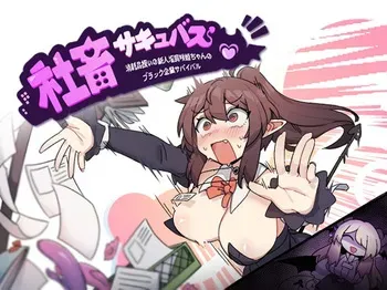 Corporate Slave Succubus manga cover