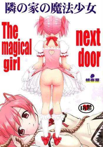 (C80) [Takotsuboya (TK)] Tonari no Ie no Mahou Shoujo - The magical girl next door (Puella Magi Madoka Magica) manga cover