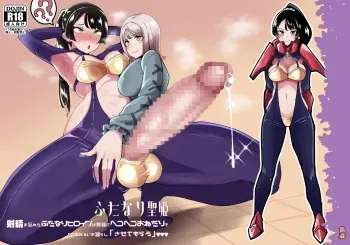 Futanari Sei Hime Shasei o Wasureta Futanari Heroine wa Buzama ni Hekoheko o Nedari de Kakko Warui Omorashi "Sasete Morau" | FUTANARI PRINCESS ~the dick chick heroine who forgot how to cum begs and splurges disgracefully~ manga cover