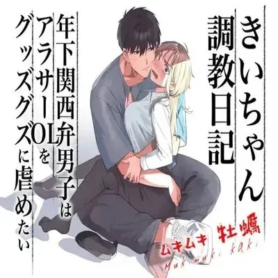 Kii's Training Records ~A Lady In Her Thirties Trained By A Guy With A Kansai Accent~ [Original] manga cover