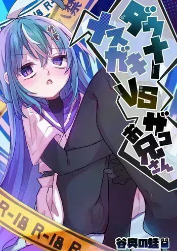 [Tanioku no Kaeru (Ameno Kaeru)] Downer Mesugaki VS Zako Oniisan | Downer Brat vs Weakling [English] {Doujins.com} manga cover