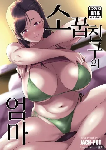 [JACK-POT (Jyura)] Osananajimi no Mama | 소꿉 친구의 엄마 [Korean] [샤르카나] [Digital] manga cover