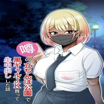 Story About How I Hired And Creampied A Black Gal From A Famed Standing Girl Park [Original] manga cover