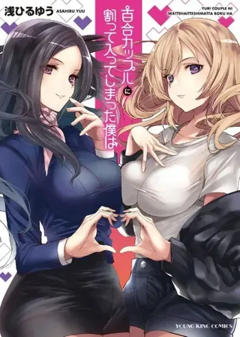 [Asahiru Yuu] Yuri Couple ni Wattehaitteshimatta Boku wa manga cover
