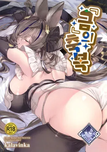 [Kalavinka (218)] "Kon" no Shukufuku | 『금』의 축복 (Granblue Fantasy) [Korean] [L. P.] [Digital] manga cover