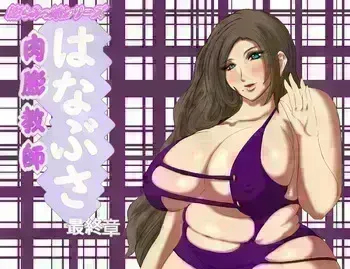 [Fukuraminto] Nikubou Kyoushi Hanabusa Saishuushou | 육팽 여교사 하나부사 최종장 [Korean] [Digital] manga cover