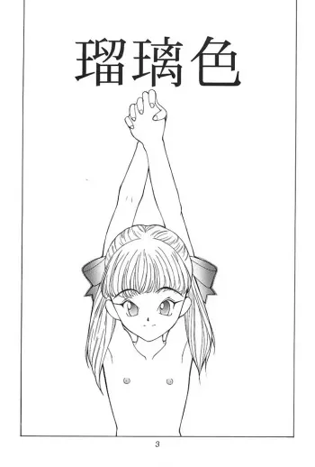 [神葉烏龍茶] 琉璃色 manga cover