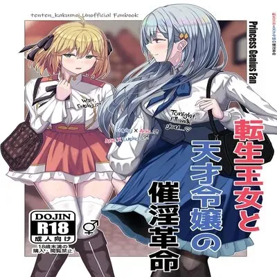 The Hypnotic Seduction Revolution Of The Reincarnated Princess And The Genius Young Lady [Doujinshi] manga cover