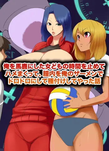 [MC] Ore o Baka ni Shita Onna-domo no Jikan o Tomete Hamemakutte, Chitsunai o Ore no Semen de Dorodoro ni Shite Tanetsuke Shiteyatta Hanashi manga cover