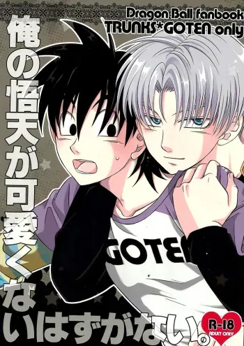 Ore no Goten ga Kawaikunai Hazu ga nai. | Thereâ€™s No Way My Goten isnâ€™t Cute manga cover