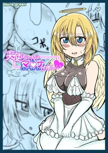 [more green (Tera Midori)] Tenshi-chan wa Mana ga Hoshii manga cover