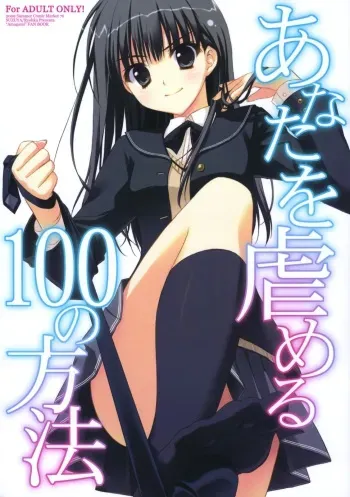 (C76) [Suzuya (Ryohka)] Anata wo Ijimeru 100 no Houhou (Amagami) [English] =mtzy= manga cover
