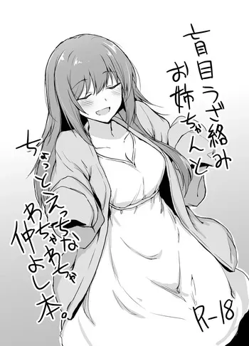 [+2 (Sabo)] Moumoku Uza-Garami Onee-chan to Chotto Ecchi na Wacha-Wacha Nakayoshi Hon [Digital] manga cover