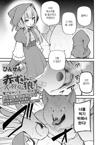 [Binsen] Akazukin to Fujimi no Ookami-san Zenpen | 빨간 모자와 불사신 늑대 전편 (Towako 16) [Korean] [Digital] manga cover