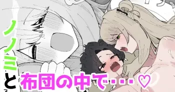 Nonomi to futon no naka de… ♡ | Together under the Blanket with Nonomi… ♡ manga cover