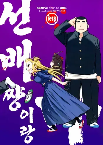 (C85) [Otaku Beam (Ootsuka Mahiro)] Senpai-chan to Ore. [Korean] manga cover