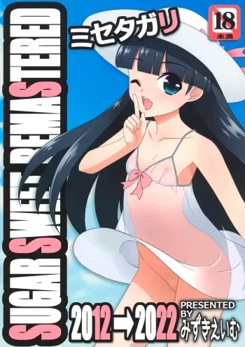 [Kouyadou (Mizuki Eimu)] Misetagari SUGAR SWEET REMASTERED manga cover