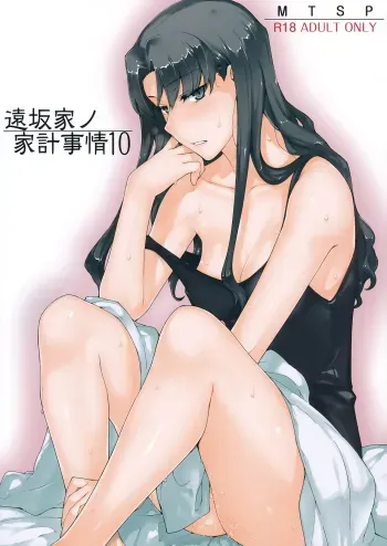 Tosaka-ke no Kakei Jijou 10 | The Tosaka Household's Family Circumstances 10 manga cover