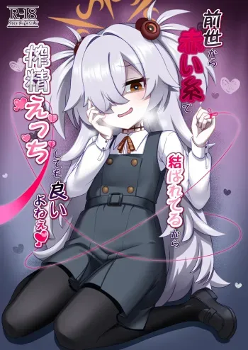 Since we've been tied together by the red thread of fate from our past lives, it's totally fine if we have semen milking sex, right?~♡ | Zenshou kara Akai Ito de Musubarerukara Sakusei Ecchi shitemo Ii yonee manga cover