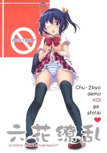(C83) [Kotonosha (Mutsumi Masato)] Rikka Ryouran (Chuunibyou Demo Koi ga Shitai!) manga cover