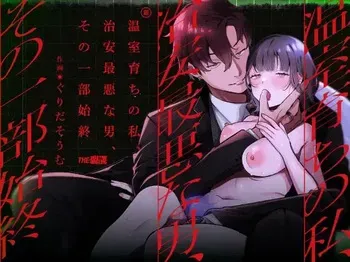 [THE WAIDAN (Gurida Soumu)] The Sheltered Me and The Delinquent Him [English] [Nameless] [Digital] manga cover