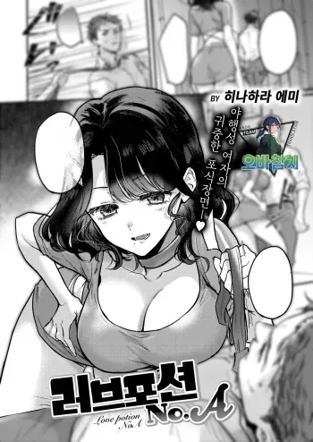 [Hinahara Emi] Love Potion No. A | 려브포션 No.A (COMIC Kairakuten 2024-07) [Korean] [팀 오바참치] [Digital] manga cover