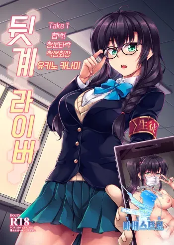 [WindArTeam (WindArt)] Uraaka Liver Take 1 Kyouhaku! Kouochi Seitokaichou -Yukino Kanami- | 뒷계 라이버 Take 1 협박! 항문타락 학생회장 -유키노 카나미- [Korean] [팀 마에스트로] [Digital] manga cover
