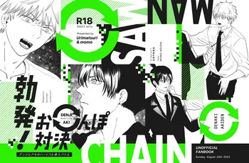 [MOMO NOUEN (momo)] 勃発！お○んぽ対決！ ～デンジとアキのハートフル挿入バトル～ (Chainsaw Man) [Digital] manga cover