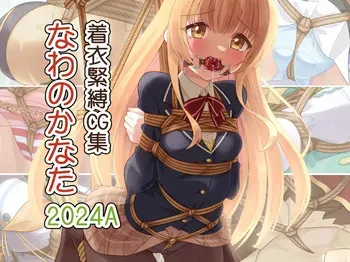 [Murakumo Chaya (Murakumo Kanata)] Chakui Kinbaku CG-shuu Nawa no Kanata 2024A (Various) manga cover