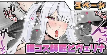 [テフル] 猫コス師匠とヴェリナ (ゼンレスゾーンゼロ) manga cover