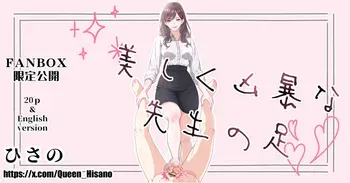 [Hisano] 美しく凶暴な先生の足 (Fanbox) [Japanese] manga cover