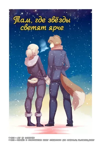 [SalKitten] Where The Stars Shine Brightest | Там, где звёзды светят ярче [Russian] [Kozzy] manga cover