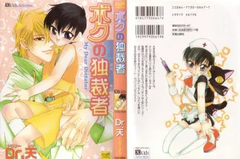 [Dr. Ten] Sim bridal (shota) [eng] manga cover