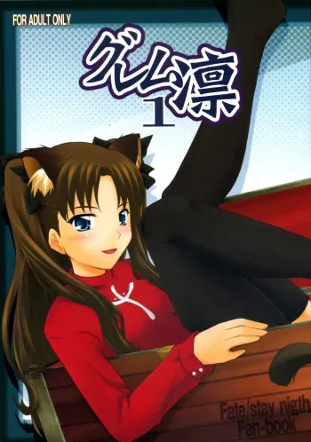 (C72) [PURIMOMO (Goyac)] Grem-Rin 1 (Fate/stay night) manga cover