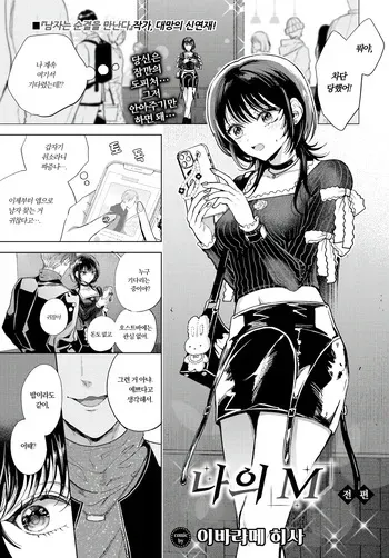 [Ibarame Hisa] Boku no M Zenpen | 나의 M~전편 (COMIC BAVEL 2025-06) [Korean] [Decensored] [Digital] manga cover