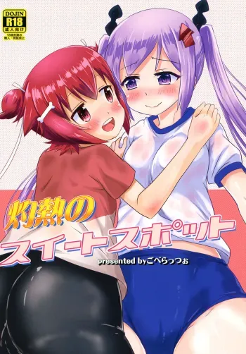 Shakunetsu no Sweet Spot | Scorching Sweet Spot manga cover