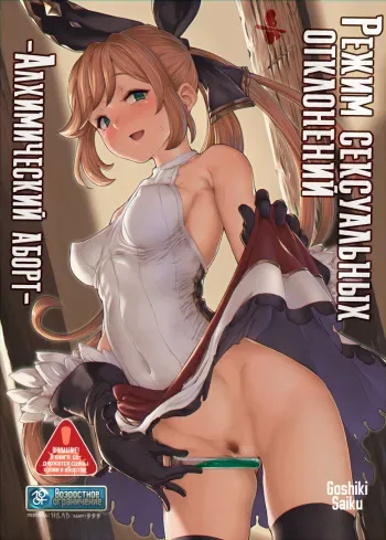 [Goshiki Saiku (Ayashi Yachiyo)] Sexual Deviant Mode -Alchemic abortion- | Режим сексуальных отклонений -Алхимический аборт- (Granblue Fantasy) [Russian] [HSAD] [Digital] manga cover