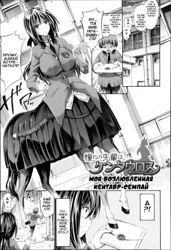 [Horitomo] Akogare no Senpai wa Kentauros | Моя возлюбленная кентавр-семпай (Kininaru Anoko wa Monster Musume) [Russian] [Илион] manga cover