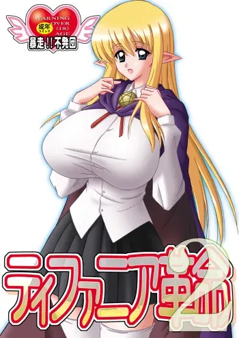 [Bousou!! Fuhatsudan (Takai Biki)] Tiffania Kakumei 2 (Zero no Tsukaima) manga cover