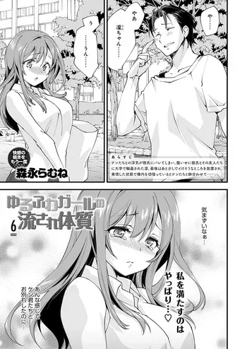 [Morinaga Ramune] Yuru Fuwa Girl no Nagasare Taishitsu (6) [Japanese] [Digital] manga cover