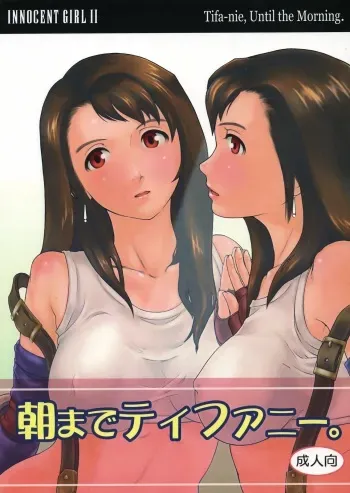 (C71) [Atelier Yutanpo (Takahashi)] INNOCENT GIRL 2:Tifa-nie, Until the Morning (Final Fantasy VII) manga cover