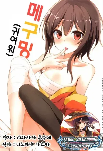 (C91) [Kasuga 1-chome (Kasugai)] Megumin (Kawaii) | 메구밍 (귀여워) (Kono Subarashii Sekai ni Syukufuku o!) [Korean] [팀☆데레마스] manga cover